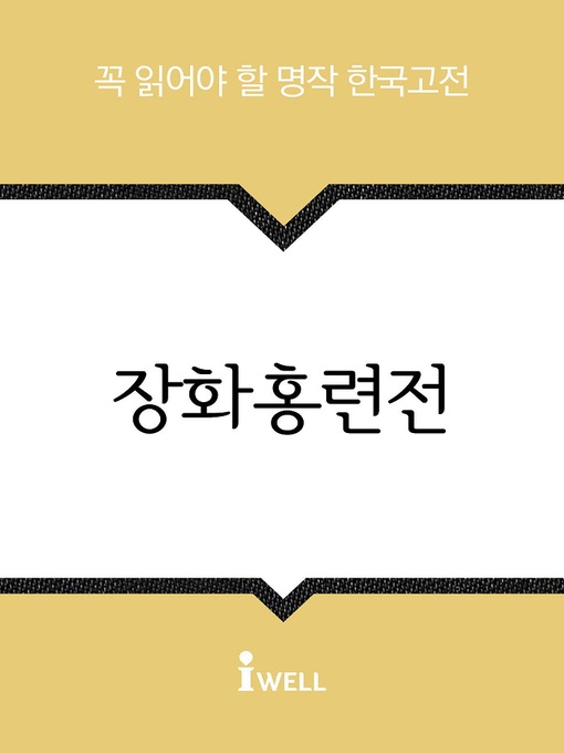 Title details for 장화홍련전 by 작자미상 - Available